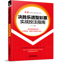 决胜乐透型彩票实战投注指南投资理财彩票研究书籍彩票中奖指南大乐透刮刮乐书籍彩票中奖逻辑推理彩票分析正版全新书籍 彩票书籍