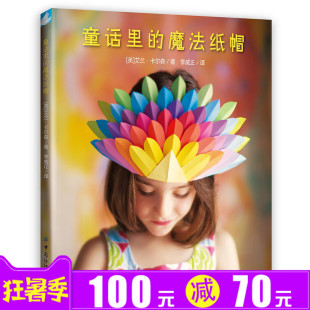 现货正版童话里的魔法纸帽 折纸技法技巧纸张