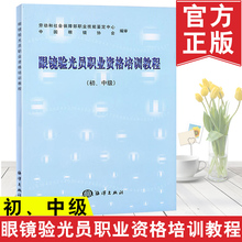 眼镜验光员职业资格培训教程 中级 劳动和社会保障部职业技能鉴定中心 正版 操作步骤注意事项和相关知识职业技能鉴定培训书籍