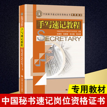 手写速记教程 范立荣 中国高等教育学会秘书学专业委员会编 包邮 中国秘书速记岗位资格证书专用教材 正版 中国人民大学出版社