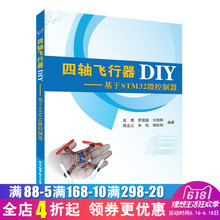玩转无人机diy设计制作教程书籍STM32书籍 四轴飞行器diy 微型多旋翼飞行器??夭僮鞒绦虮喑探坛?四轴飞行器DIY基于STM32微控制器