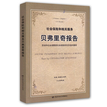 贝弗里奇报告社会保险和相关服务贝弗里奇社会保障研究所金融与投资 包邮 正版 保险书籍9787504573285中国劳动社会保障出