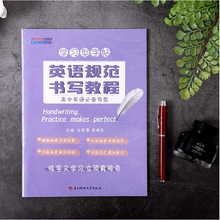 李晓东 立顶英语学习型字帖英语规范书写教程高中英语必备句型马智慧 天猫正版现货 衡水体英语字帖成都七中必备句型手写印刷体