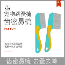 包邮 宠物用品泰迪狗狗猫咪用跳蚤梳除跳蚤密齿梳子宠物梳去虱子梳