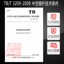 中空锚杆技术条件 提供正规机打发票 定价:10.00元 2008 支持查真伪 3209 中国铁道出版社 正版全新