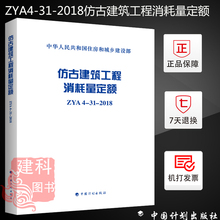 ZYA4 正版现货 2018仿古建筑工程消耗量定额