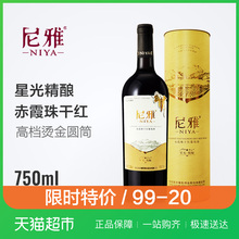 尼雅星光精酿赤霞珠红酒国产干红葡萄酒单支750ml