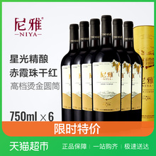 尼雅红酒国产整箱干红葡萄酒尼雅星光精酿赤霞珠6瓶装正品