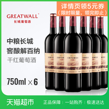 中粮长城红酒特价干红葡萄酒窖酿解百纳6瓶国产整箱礼盒装正品