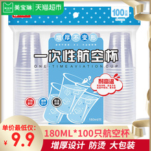 加厚航空杯胶杯180ml 100只装 一次性杯子 美宝琳