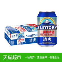 SUNTORY/三得利啤酒 清爽拉罐330ml*24罐 整箱