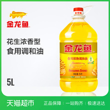 人气爆款 食用油 花生浓香型食用植物调和油 金龙鱼