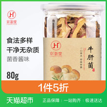 京荟堂牛肝菌80g云南特产山珍南北干货优质滋补食用菌菇