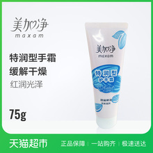 美加净特润型护手霜75g含天然杏仁油精华护手
