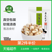 无芯 莲子银耳羹 机胸テとバ鞠媪 磨皮莲子干货108g 冠莲