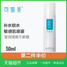舒缓敏感肌爽肤水化妆水 可复美类人胶原蛋白舒护喷雾50ml补水保湿