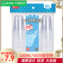 胶杯180ml 一次性杯子 66只装 加厚型航空杯 美宝琳