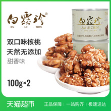 2罐装 坚果核桃肉零食完整大核桃仁炒货 白露珍芝麻琥珀核桃仁100g