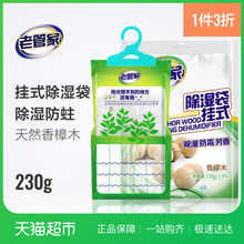 老管家挂式香樟木除湿袋230g吸湿防潮袋衣柜防霉除湿剂车内干燥剂