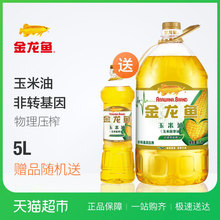 物理压榨 食用油 非转基因玉米油5L加量 金龙鱼