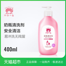 红色小象奶瓶清洁剂400ml婴儿洗奶瓶液宝宝玩具蔬果泡沫式清洁液
