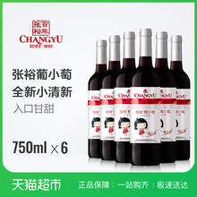 张裕 红酒葡小萄甜红葡萄酒750ml*6 整箱装 正品