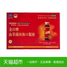 金日牌虫草菌丝体口服液30ml*8瓶免疫调节保健品