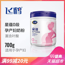 FIRMUS/飞鹤星蕴0段正品孕妇奶粉700g适用于怀孕期产妇
