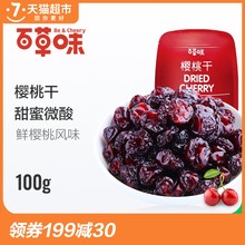 水果干袋装 零食蜜饯鲜果干果脯 百草味樱桃干100g