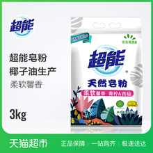 超能天然皂粉(馨香柔软)3kg 天然椰油低泡易漂