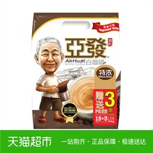 马来西亚原装进口亚发特浓速溶3合1白咖啡冲调饮品720g