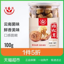 【1件5折】富昌姬松茸云南特山珍南北干货煲汤食用菌100g