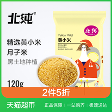 北纯黄小米月子米杂粮米粗粮美食120g新老包装随机发