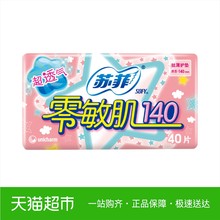 苏菲护垫零敏肌卫生巾140mm丝薄柔滑清香型姨妈巾40片