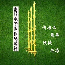 牧场电子围栏配件绝缘电子围栏猪尾巴桩移动插杆绝缘子电网绝缘桩