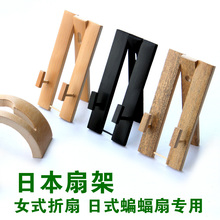 23cm女扇折扇摆设架日式蝙蝠扇扇座 纯手工日本竹扇架18