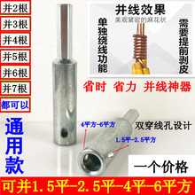 电工快速并头器并线器1.5-6平方电线绕线工具拧线并头器接线端子