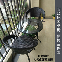 藤椅茶几三件套客厅室外休闲铁艺藤编桌椅组合户外庭院圆桌五件套