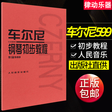 幼师钢琴初级零基础教程 人民音乐出版社 钢琴初级教程 池岫钢琴初步教程599正版书 初学入门教学用书钢琴教材钢琴书 车尔尼599