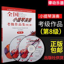 小提琴考级教材书籍教程 人民音乐出版社 中国音乐家协会水平考级教材 正版全国小提琴演奏考级作品集第三套第八级 蒋雄达著