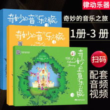 奇妙 西南师范大学出版社 幼儿钢琴启蒙教程 音乐小宝库 夏昕译 全套 音乐之旅123 伊丽娜戈林著 正版 简易初学入门钢琴教材