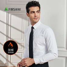 杉杉秋季新款 男长袖 商务保暖白衬衫 Firs 加绒加厚青年衬衣男