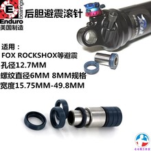 ENDURO后胆避震滚针衬套FOX软尾车架DH转点套轴承DU环ROCKSHO后胆
