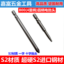 4mm圆柄 电动螺丝刀 批咀 起子 一字 800电批头 十字批头 S2材质