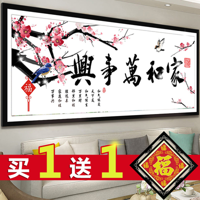家和万事兴钻石画满钻客厅5d618大促