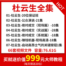 精品杜云生赚钱机器电话销售向命运挑战全集营销书籍视频培训课程