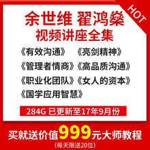 翟鸿燊视频讲座全集高品质有效沟通国学 余世维 企业管理培训课程