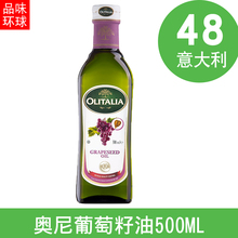 奥尼 葡萄籽油500ml /升 意大利原瓶原装进口食用油 煎炒烹炸皆可