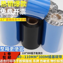 110mm 300m条码 碳带标签打印机 标签蜡基碳带50 100