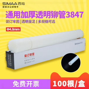西玛财务凭证装订机铆管热熔铆管热熔胶管装订管塑料管通用铆管38474.8mm388138853875得力金典装订机